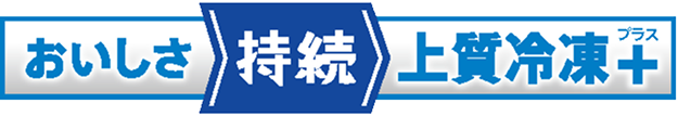 おいしさ 持続 上質冷凍プラス+