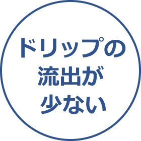 ドリップの流出が少ない
