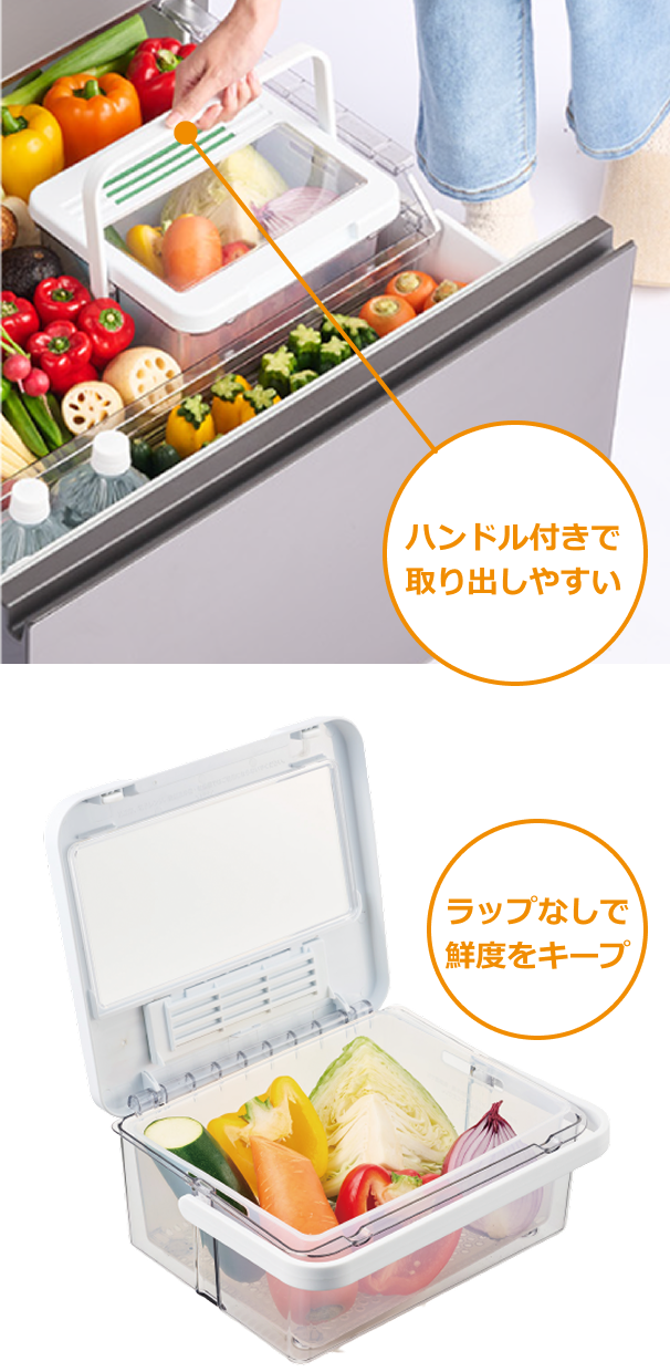 ハンドル付きで取り出しやすい ラップなしで鮮度をキープ