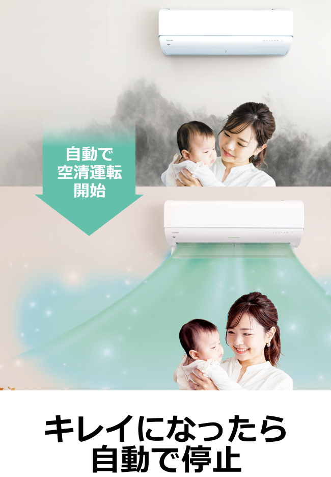 自動で空清運転開始　キレイになったら自動で停止