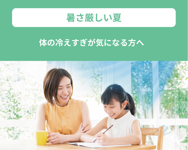暑さ厳しい夏　体の冷えすぎが気になる方へ