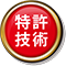 特許技術