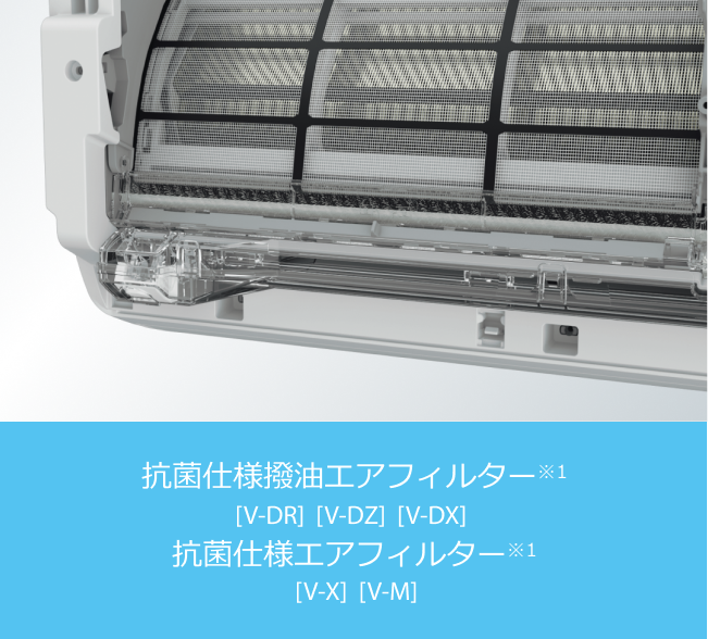 抗菌仕様撥油エアフィルター※1 [V-DR] [V-DZ] [V-DX] 抗菌仕様エアフィルター※1 [V-X] [V-M]