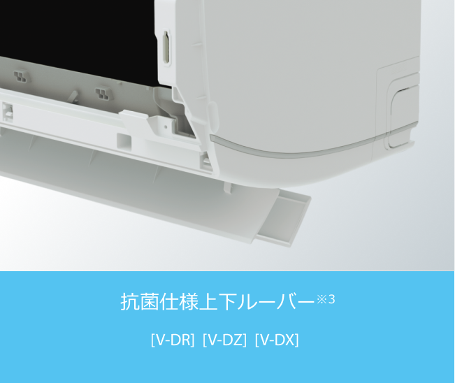 抗菌仕様上下ルーバー※3 [V-DR] [V-DZ] [V-DX]