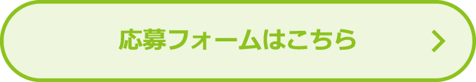 応募フォームはこちら
