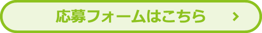 応募フォームはこちら