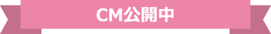 CM公開中