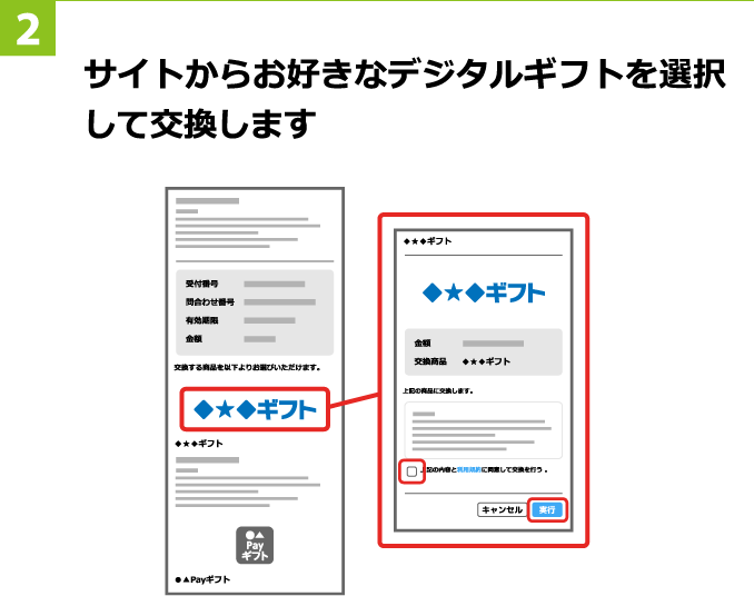 2 サイトからお好きなデジタルギフトを選択して交換します