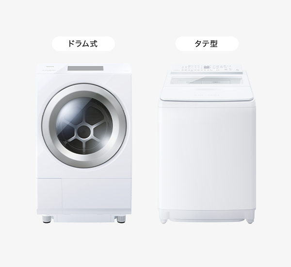 洗濯機の選び方 | 東芝ライフスタイル株式会社