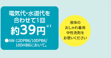 電気代・水道代を合わせて1回約39円