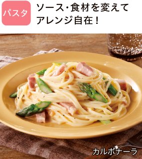 パスタ ソース・食材を変えてアレンジ自在！カルボナーラ