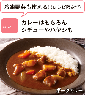 カレー　カレーはもちろんシチューやハヤシも！冷凍野菜も使える!（レシピ限定※2） ポークカレー