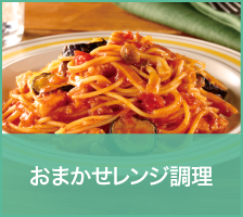おまかせレンジ調理