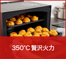 350℃贅沢火力