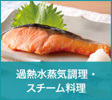 過熱水蒸気調理・スチーム調理