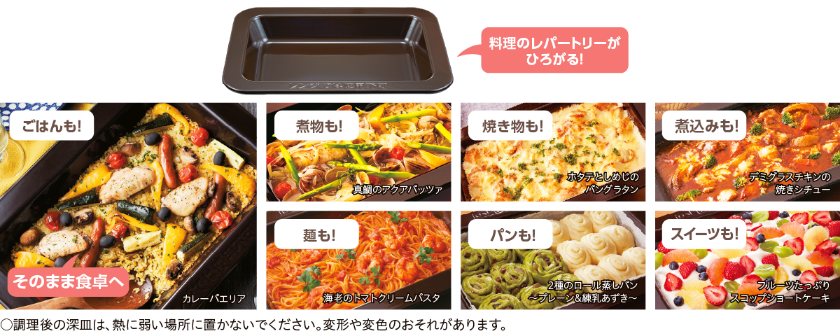 深皿調理 | 商品特長 | 石窯ドーム | 電子レンジ/オーブンレンジ