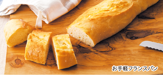お手軽フランスパン