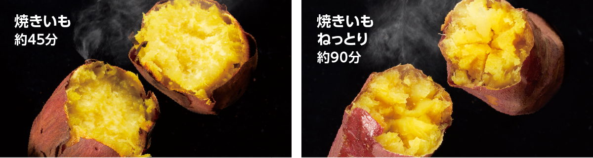 焼きいも約45分と、焼きいもねっとり約90分の比較画像