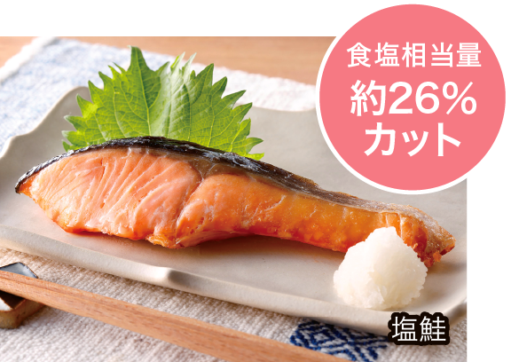 塩鮭　食塩相当量約26％カット