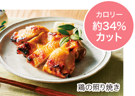 鶏の照り焼き　カロリー約34％カット
