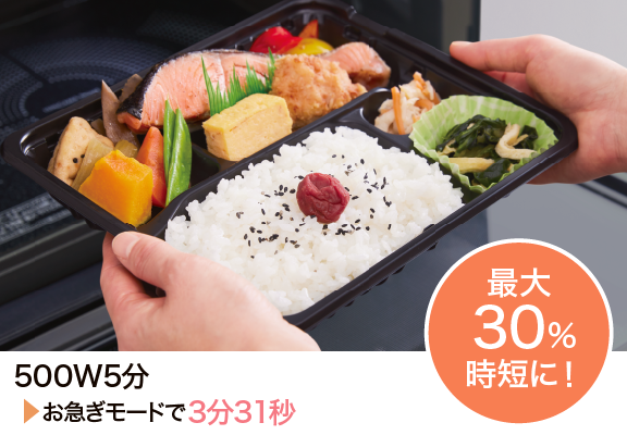 500W5分お急ぎモードで3分31秒　最大30%時短に！
