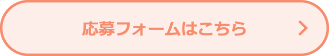応募フォームはこちら