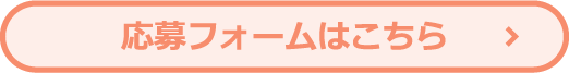応募フォームはこちら