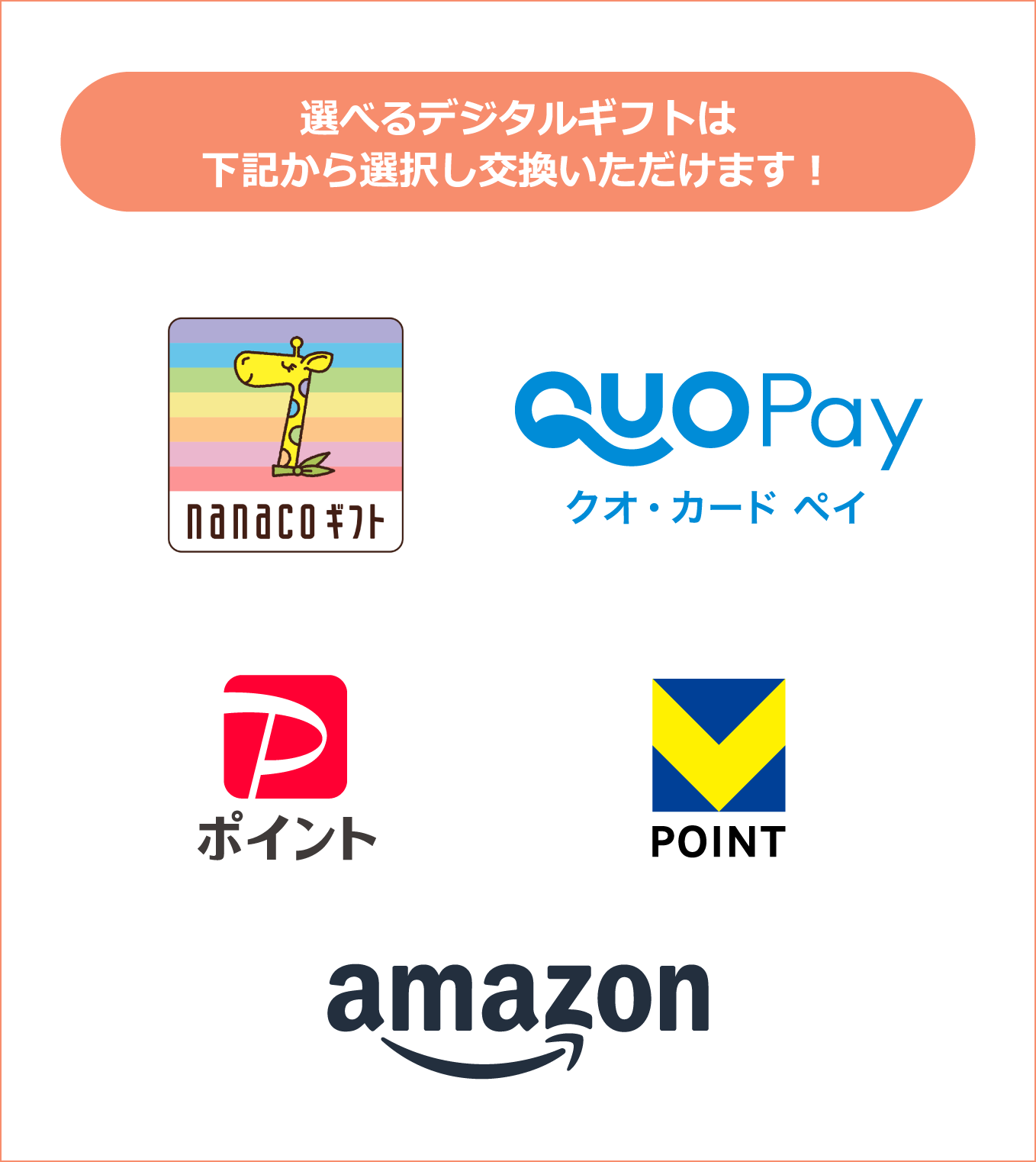 選べるデジタルギフトは下記から選択し交換いただけます! nanacoギフト QUOPayクオ・カード ペイ PayPayポイント VPOINT Amazonギフトカード