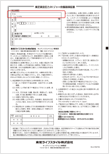 メーカー保証書