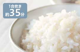 1合炊き約35分