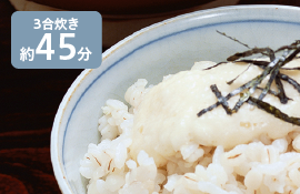 3合炊き約45分