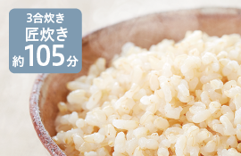 3合炊き匠炊き約105分