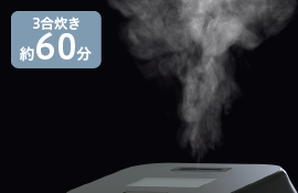 3合炊き約60分
