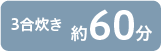 3合炊き約60分