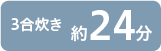3合炊き約24分