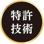 特許技術
