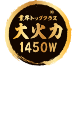 業界トップクラス大火力1450W