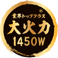 業界トップクラス大火力1450W