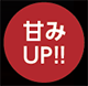 甘みUP!!