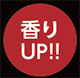 香りUP!!