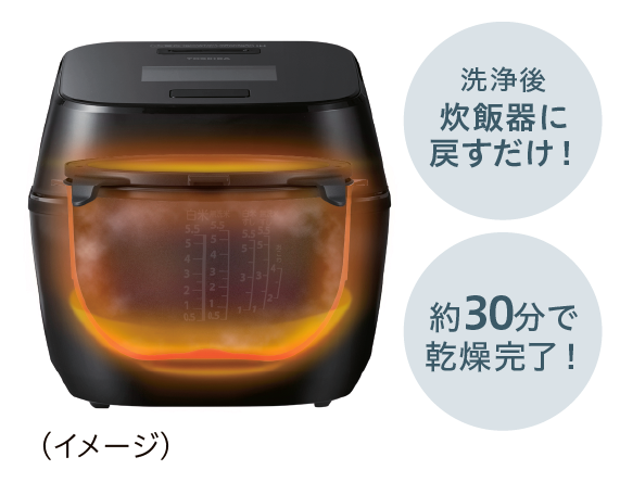 洗浄後炊飯器に戻すだけ！約30分で乾燥完了！