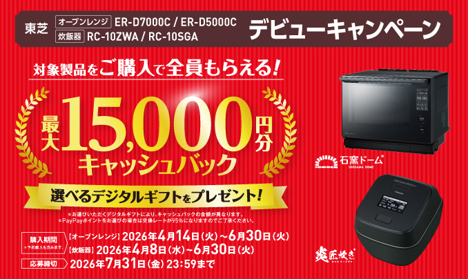 キャンペーン | 電子レンジ/オーブンレンジ | 東芝ライフスタイル株式会社