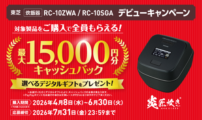 キャンペーン | ジャー炊飯器 | 東芝ライフスタイル株式会社