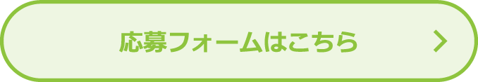 応募フォームはこちら