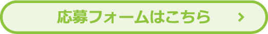 応募フォームはこちら
