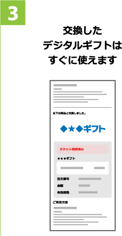 3 交換したデジタルギフトはすぐに使えます