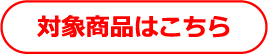 対象商品はこちら