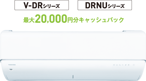V-DRシリーズ DRNUシリーズ 最大20,000円分キャッシュバック
