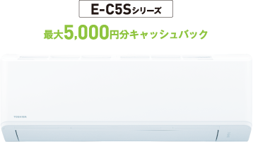 E-C5Sシリーズ 最大5,000円分キャッシュバック