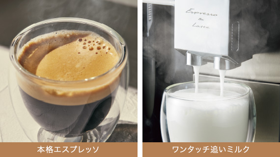 本格エスプレッソ ワンタッチ追いミルク